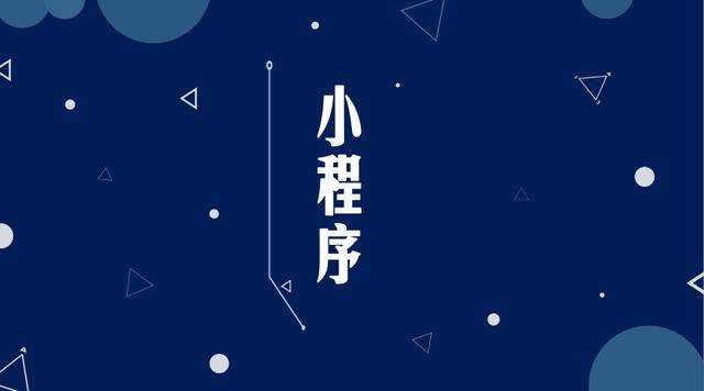土默特右微信小程序开发公司分析企业如何发挥小程序的作用
